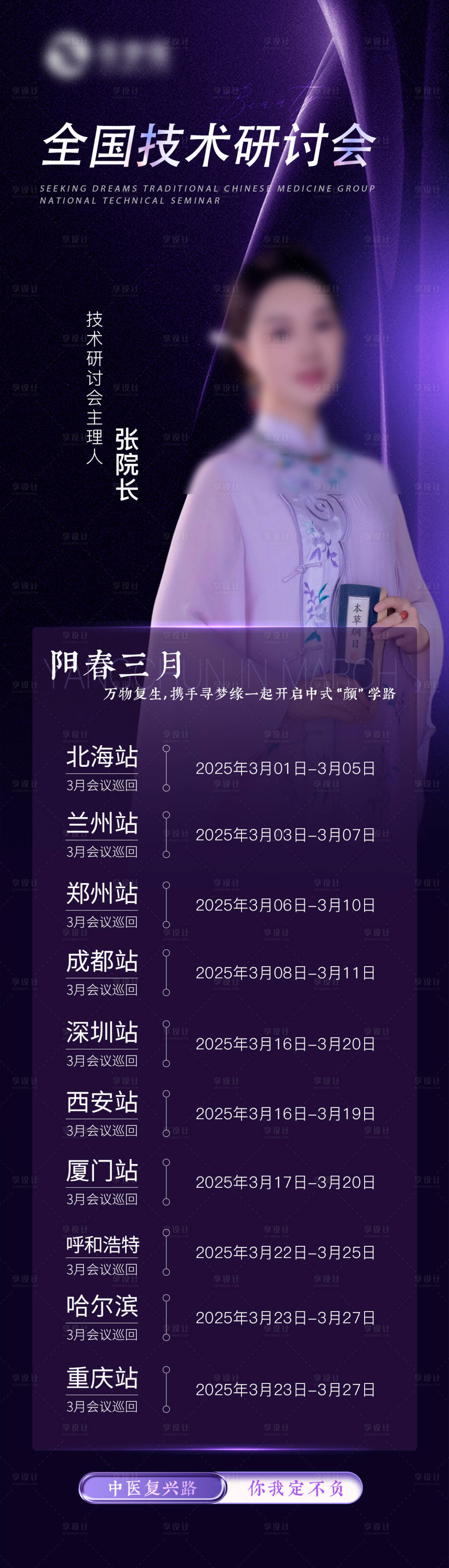源文件下载【享设计】搜索编号：12480030080065969【医美中医技术研讨会长图】