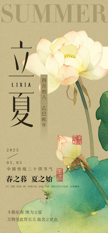 源文件下載【享設計】搜索編號：81800030494277411【立夏節氣中式海報】