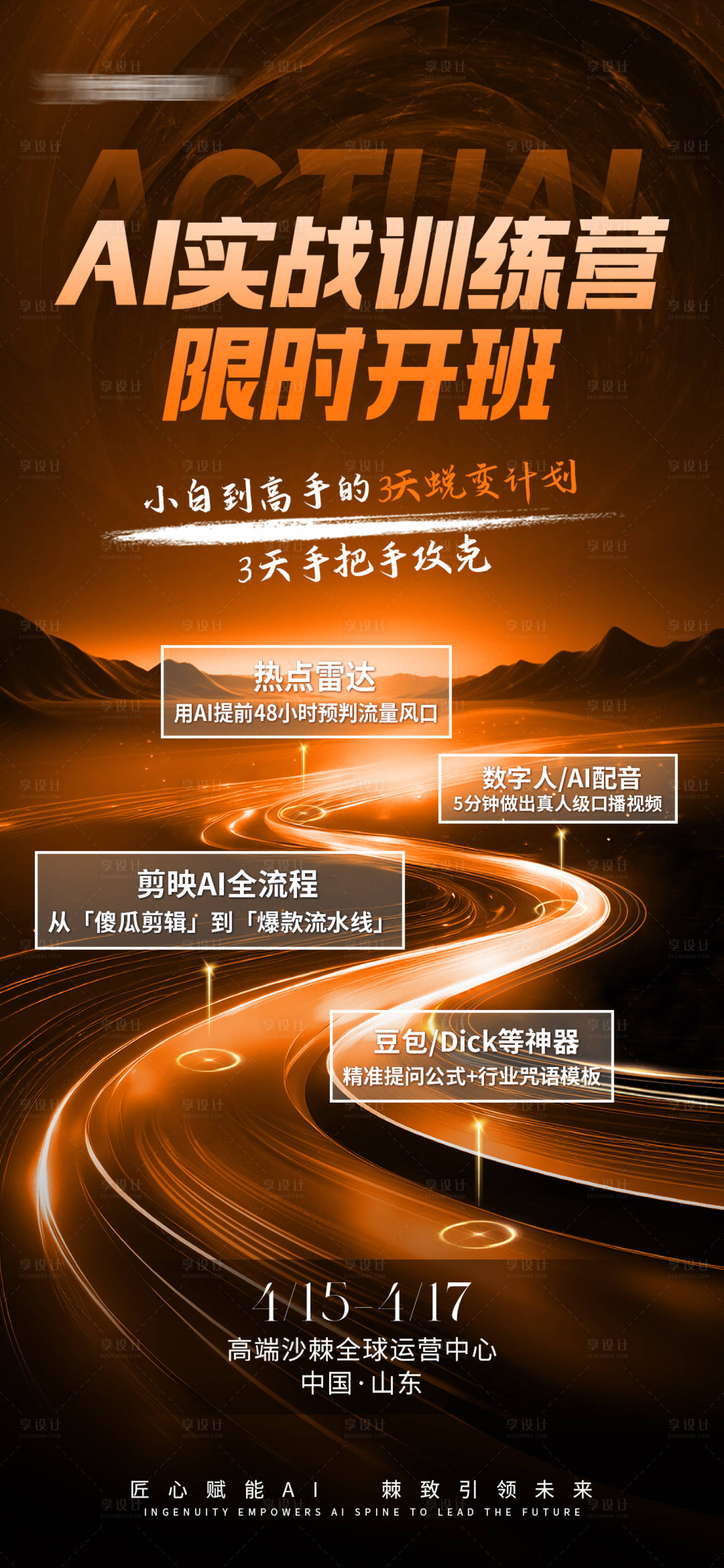 源文件下載【享設計】搜索編號：10560030375439462【AI實操訓練營宣傳海報】