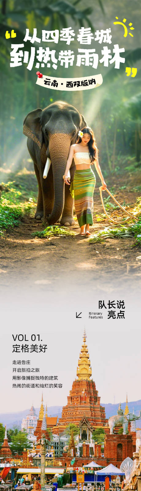 源文件下载【西双版纳旅行长图详情页】编号：99420030302898009