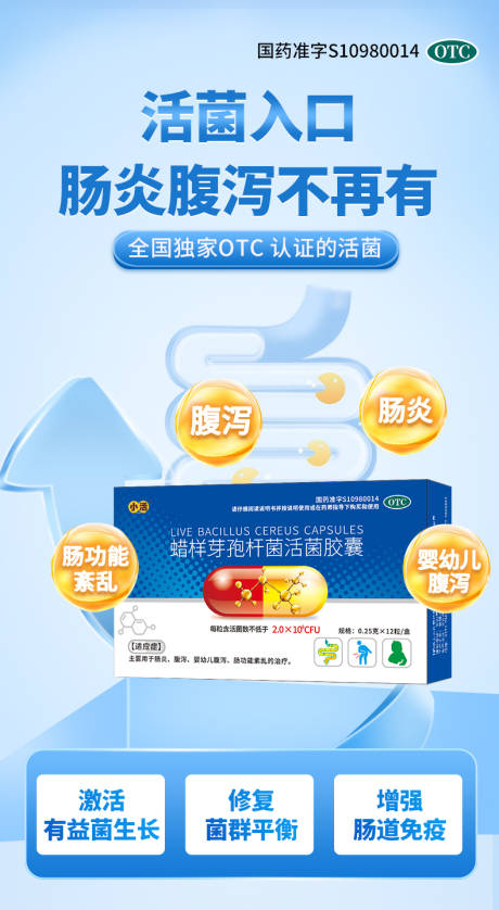 益生菌腹泻肠炎海报