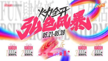 源文件下载【炫彩玫红家居商场活动背景板】编号：80450030054341449