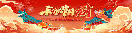 源文件下载【享设计】搜索编号：45770030223872485【元宵节联欢会活动主画面】