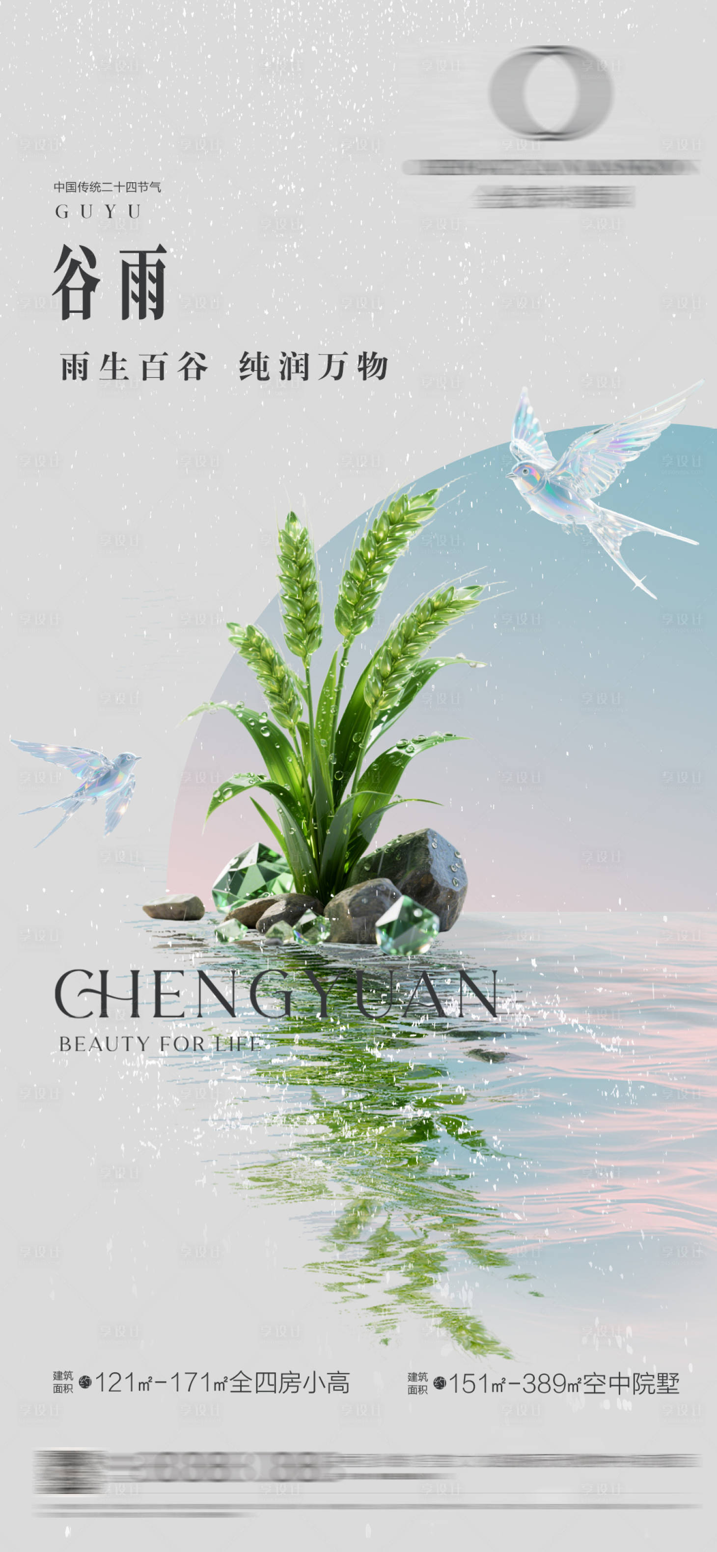 源文件下载【享设计】搜索编号：56920030052501250【谷雨大麦与雨燕】