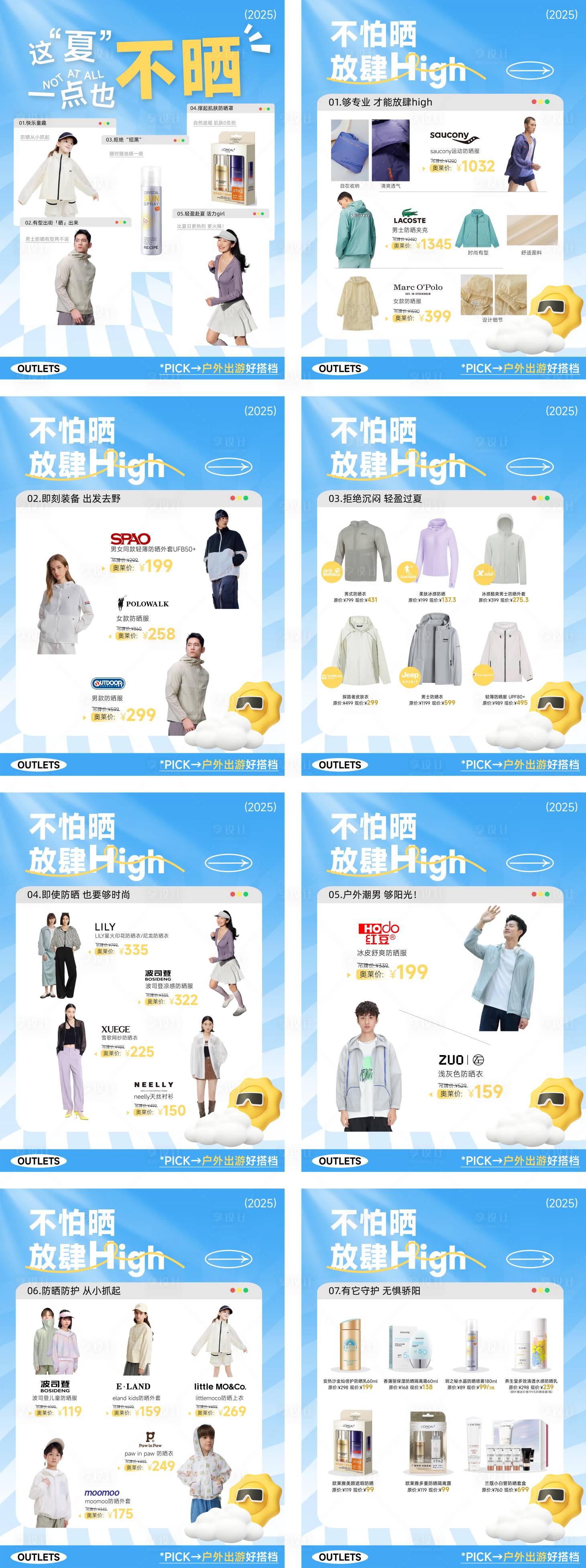 源文件下载【享设计】搜索编号：20790030168384586【夏季防晒单品推荐】
