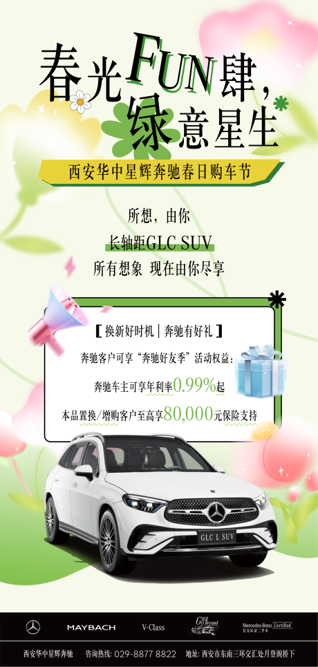 源文件下載【春日汽車政策海報】編號：78090029953535172