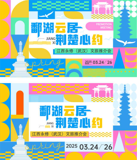 源文件下载【江西旅游推介会几何色块背景板】编号：83860030036986363