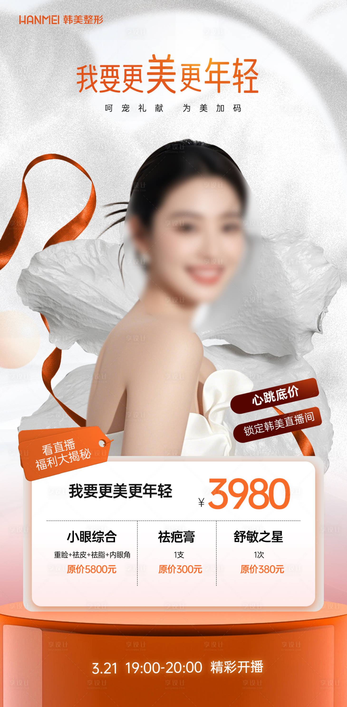 源文件下載【醫(yī)美直播主圖】編號：66920029955168934