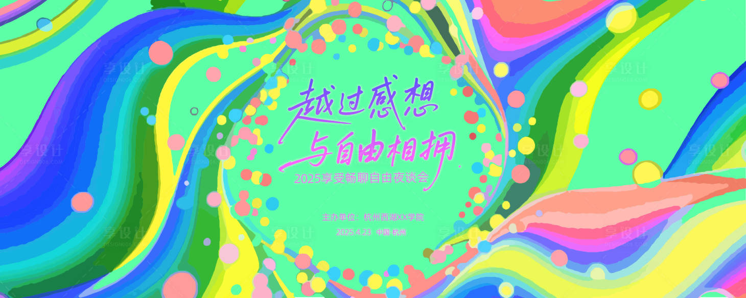 源文件下載【享設計】搜索編號：18820030375611148【抽象藝術夜談會背景板】
