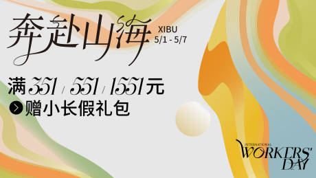 源文件下载【五一劳动节奔赴山海KV】编号：70190030128839761