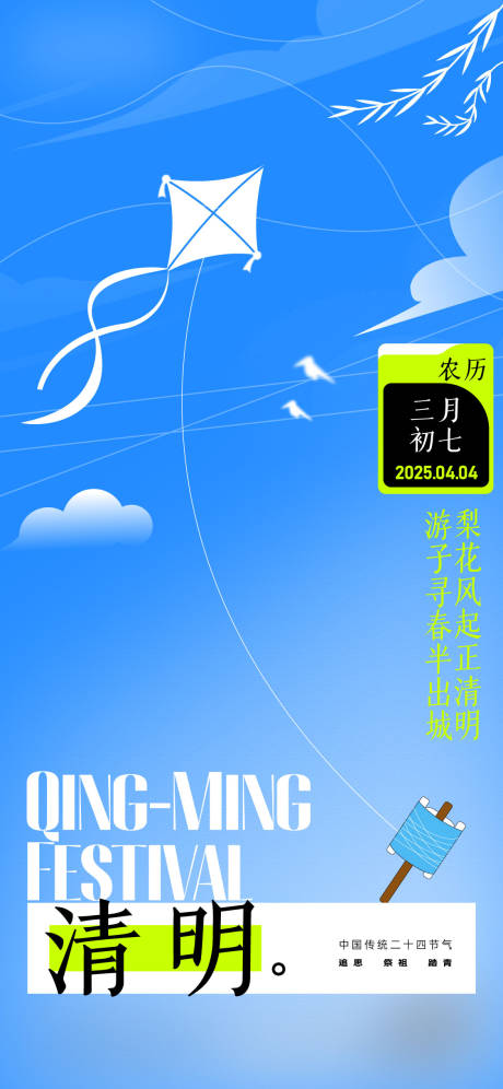源文件下載【享設計】搜索編號：46200029991961526【清明節品宣海報】