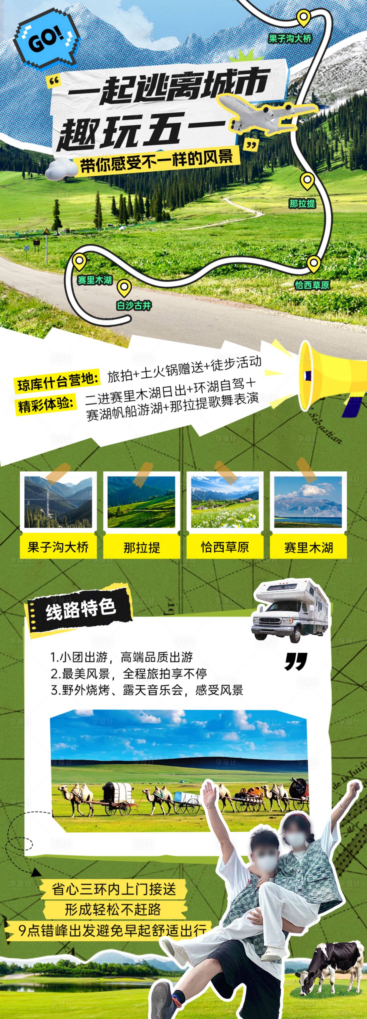 源文件下載【享設計】搜索編號：23160030017128724【拼貼旅游長圖海報】