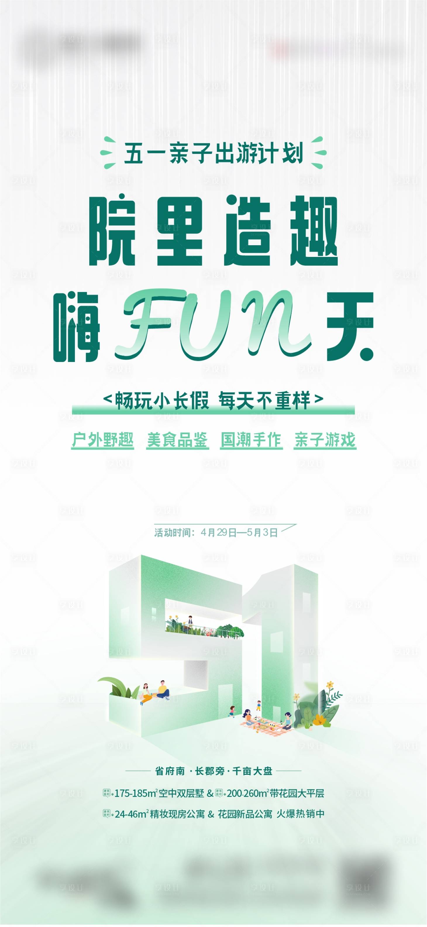 源文件下载【享设计】搜索编号：16320029995498711【五一小长假暖场活动单图】