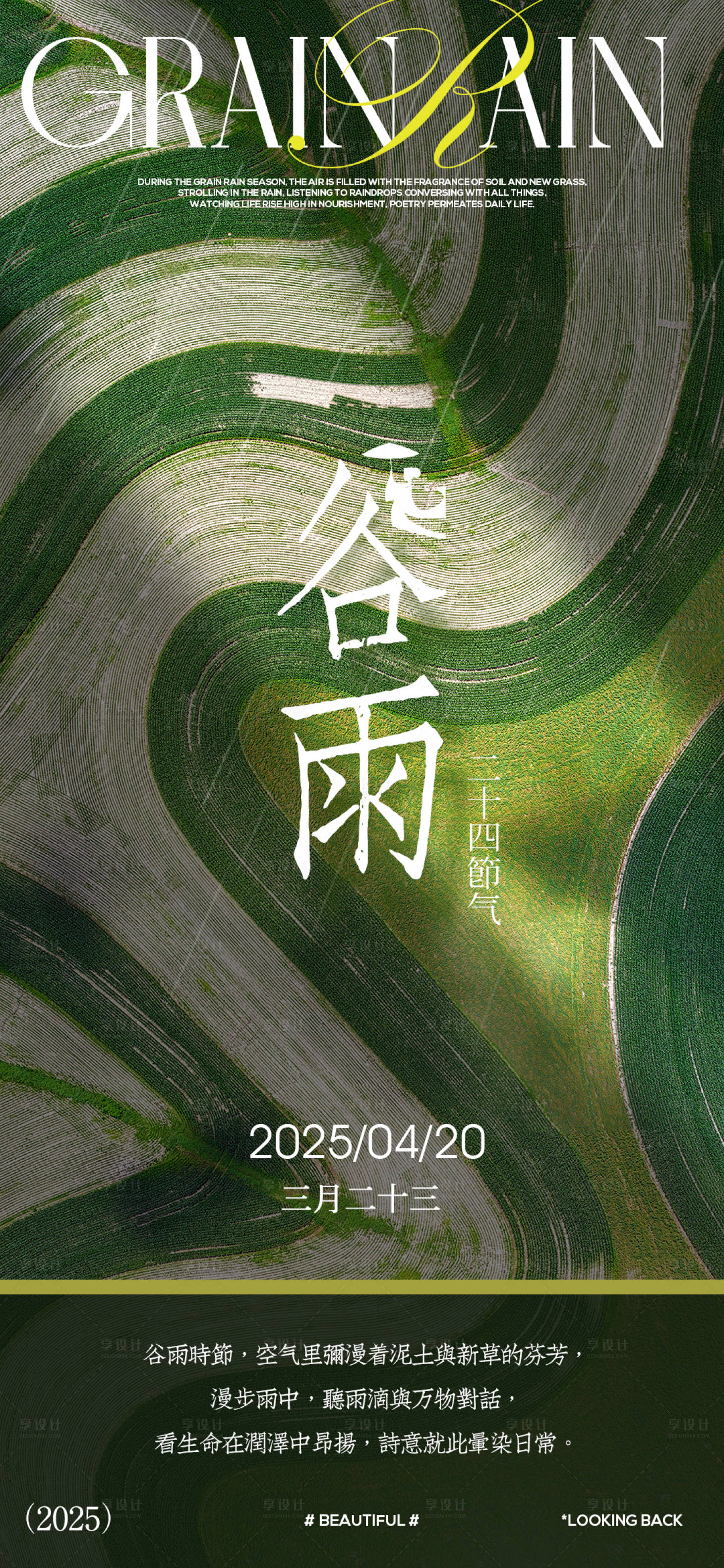 源文件下載【享設(shè)計(jì)】搜索編號(hào)：77340030060866699【谷雨節(jié)氣海報(bào)】