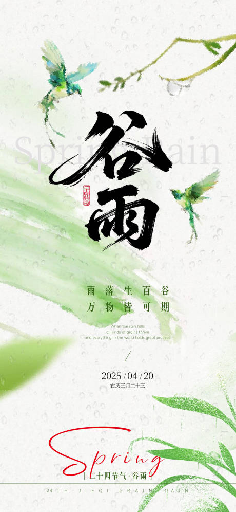 源文件下载【二十四节气谷雨】编号：88490030151779979