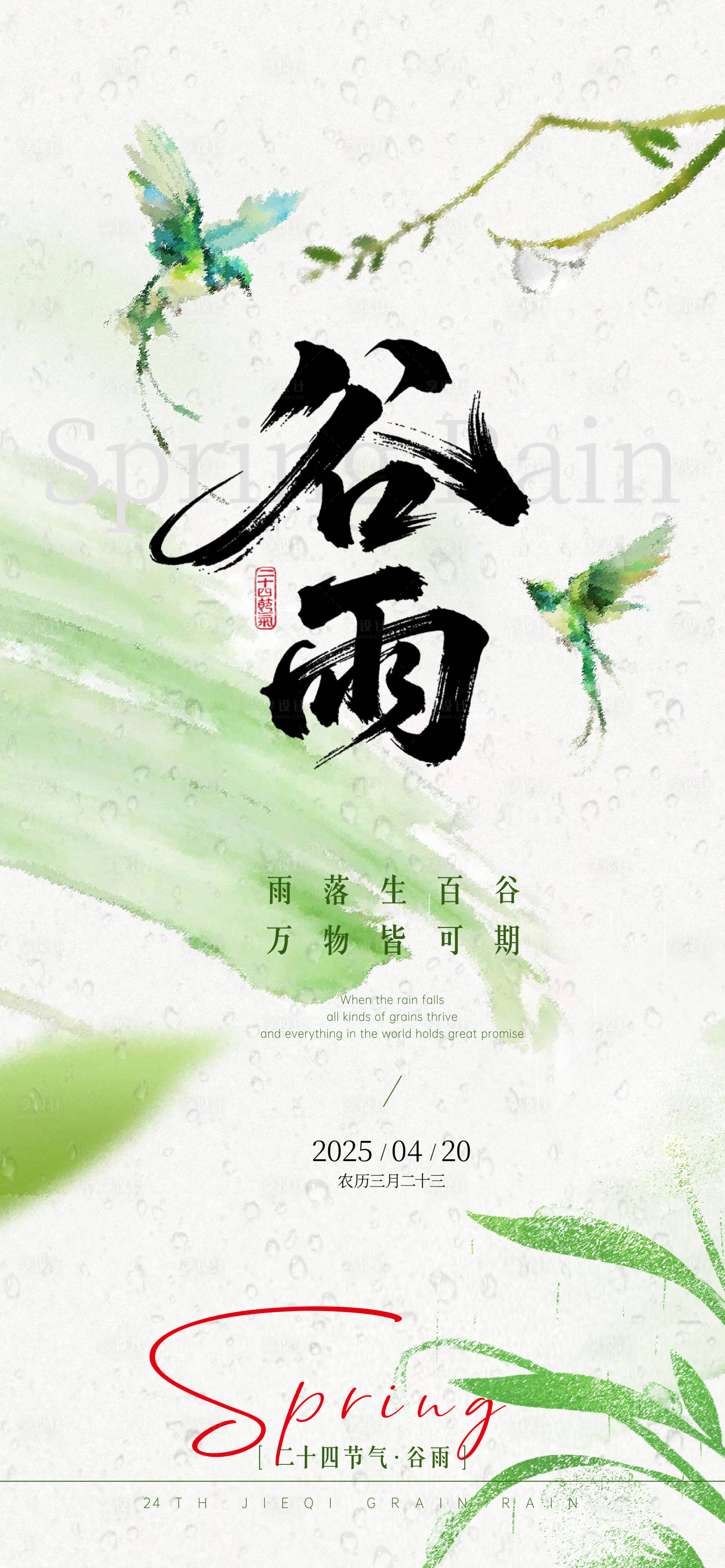 源文件下载【享设计】搜索编号：88490030151779979【二十四节气谷雨】