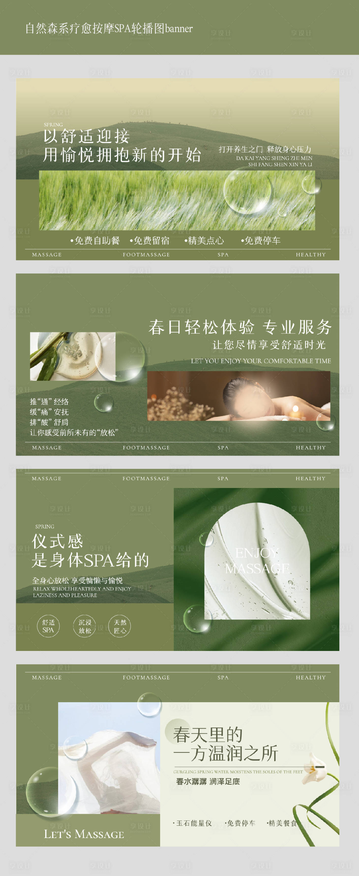 源文件下載【享設(shè)計(jì)】搜索編號(hào)：28310030176281866【自然舒適療愈按摩SPA輪播圖】