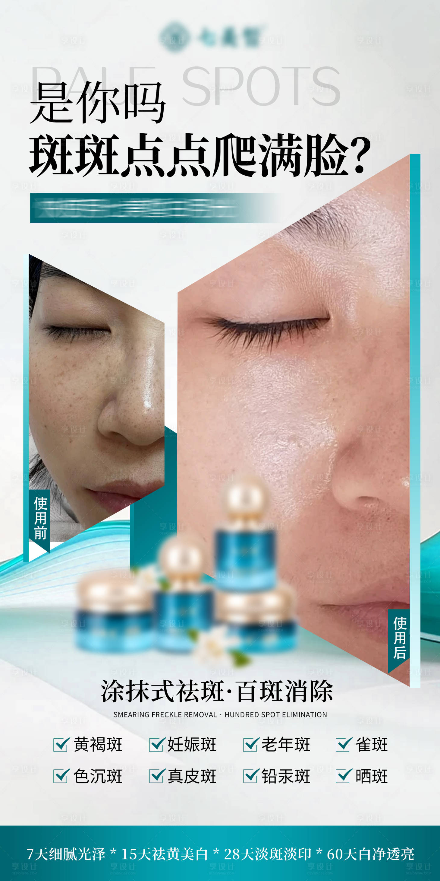 源文件下载【享设计】搜索编号：30360030209941166【淡斑海报】