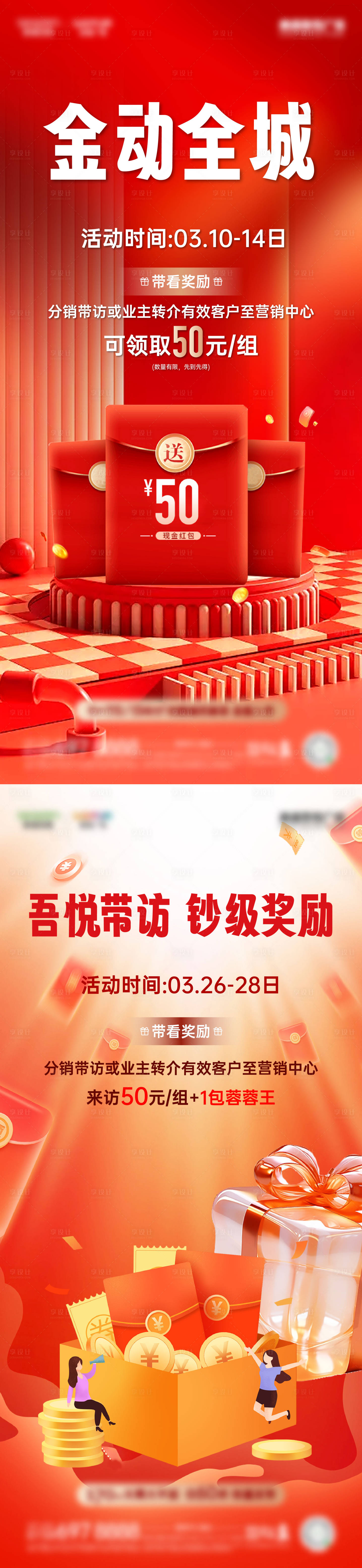 源文件下载【地产带访奖励海报】编号：55660029875544249