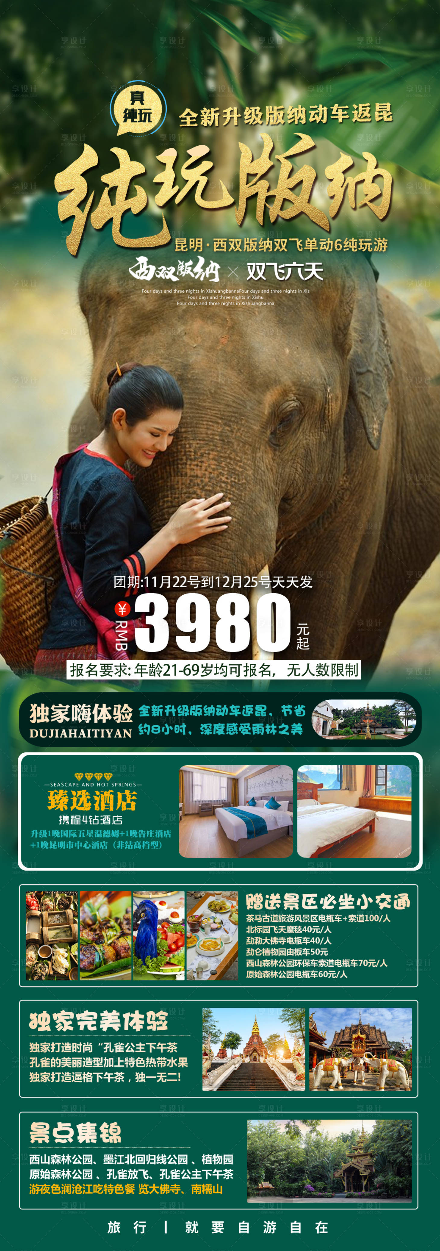 源文件下载【享设计】搜索编号：85410029924194011【纯玩版纳】