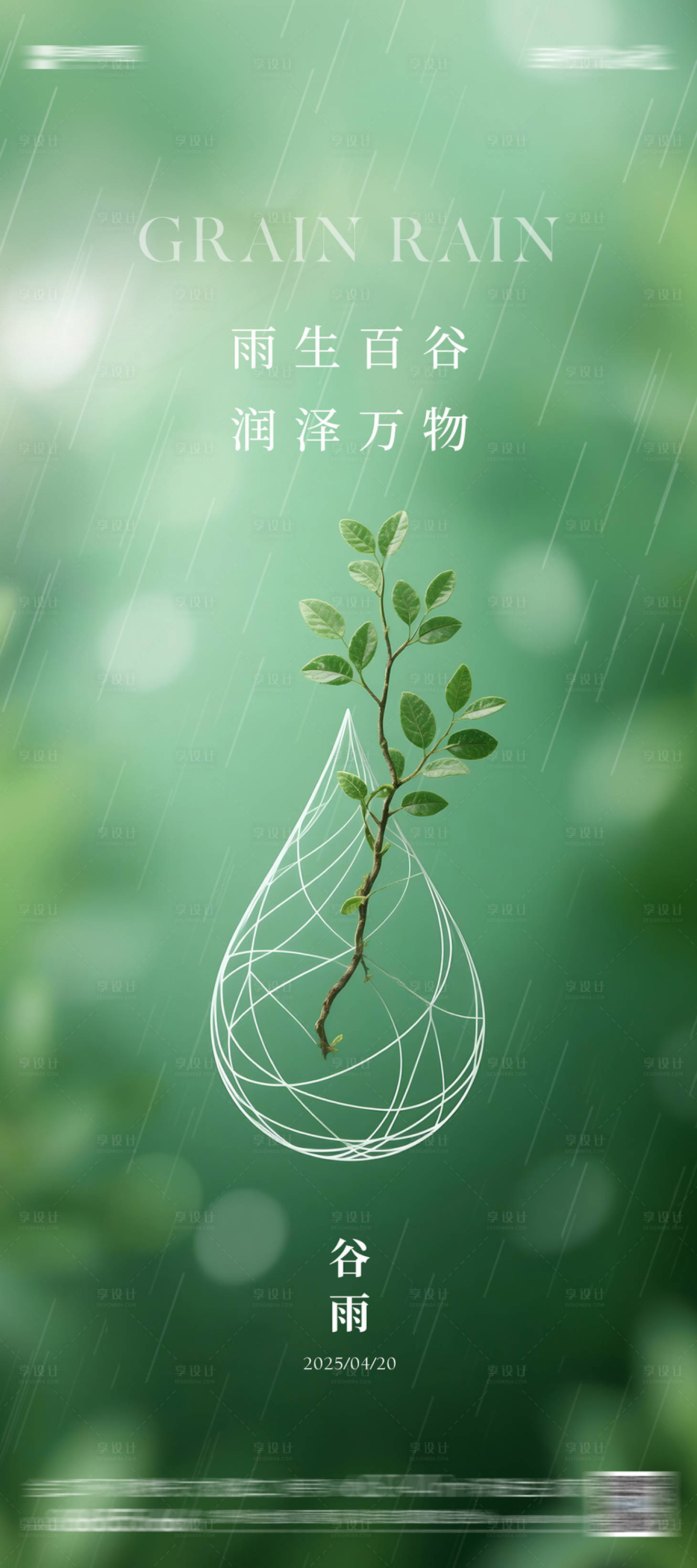 源文件下载【享设计】搜索编号：86410030239217274【谷雨海报】