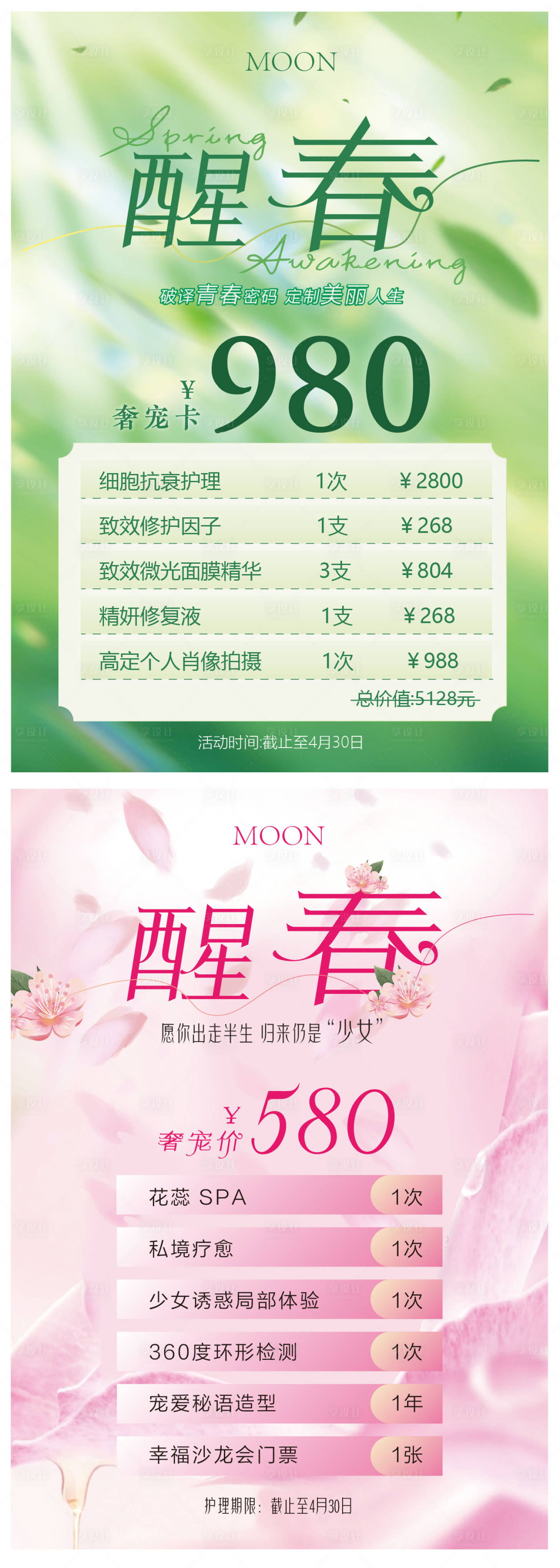 源文件下载【享设计】搜索编号：81290029879325758【医美美容院春季体验卡】