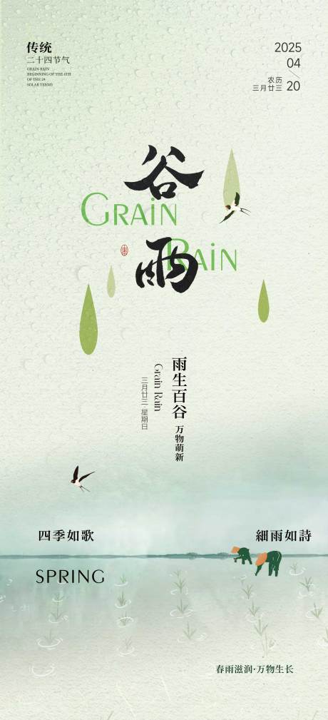 源文件下载【谷雨节气海报】编号：81810030199968464