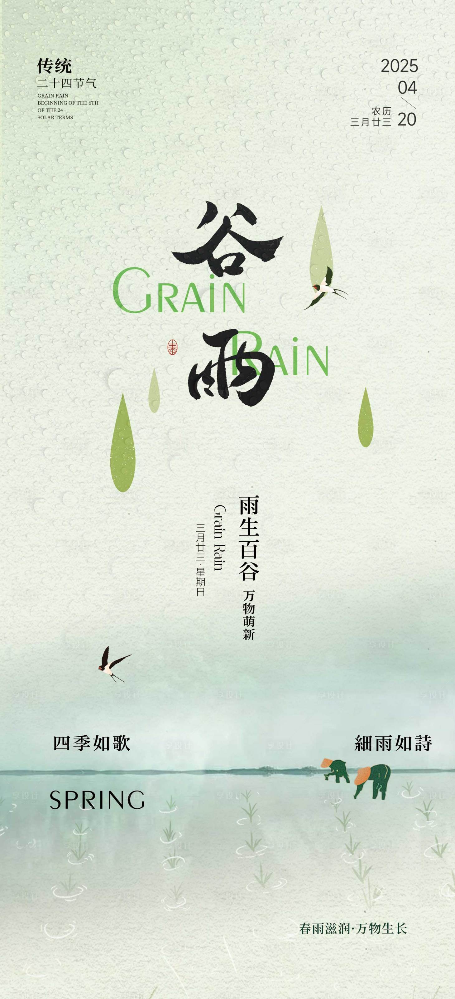 源文件下载【享设计】搜索编号：81810030199968464【谷雨节气海报】