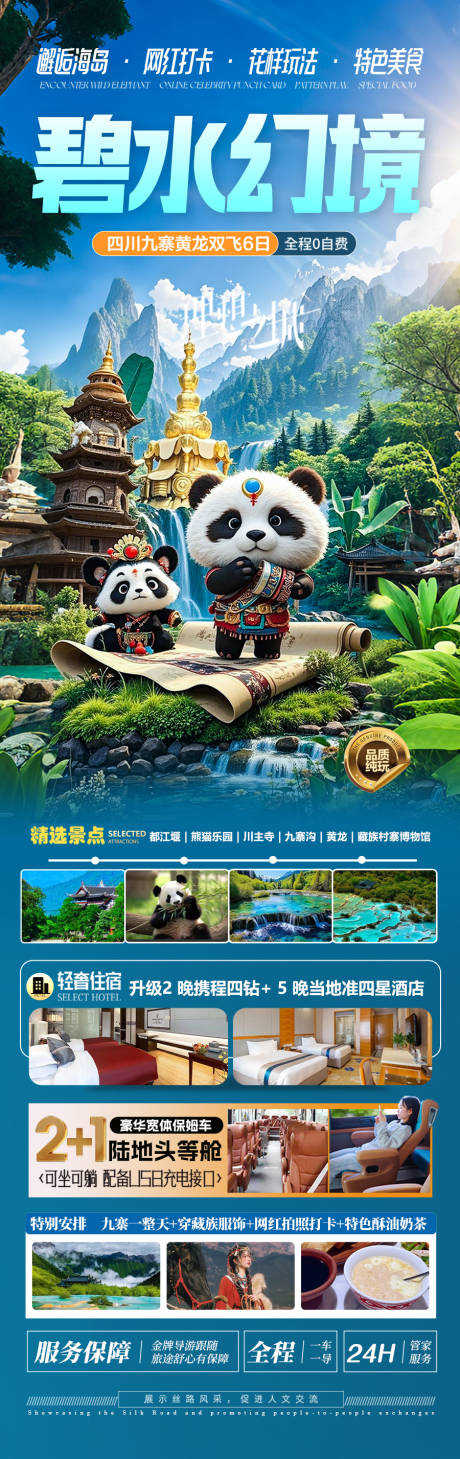 源文件下载【 四川九寨旅游海报】编号：52360030206265771