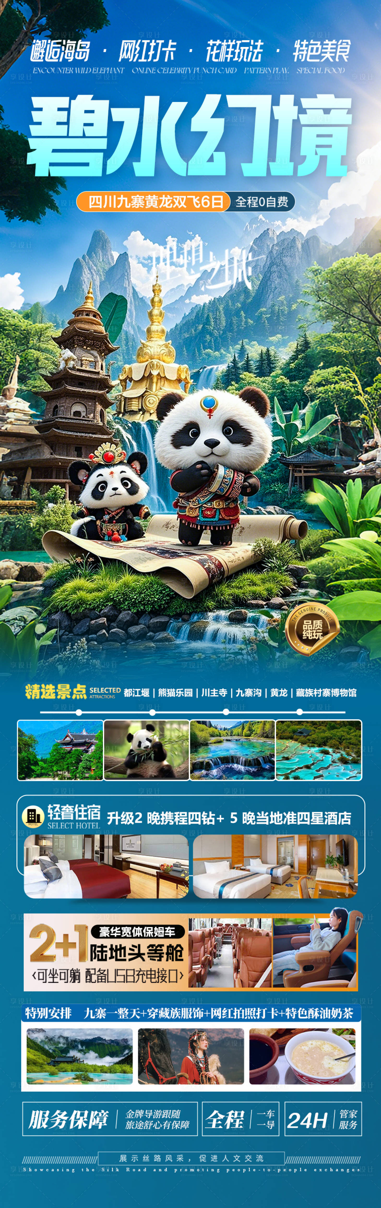 源文件下載【 四川九寨旅游海報】編號：52360030206265771