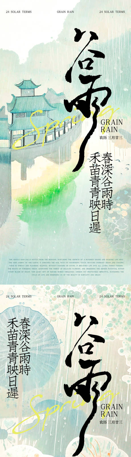 源文件下载【谷雨节气海报】编号：89240030242075562