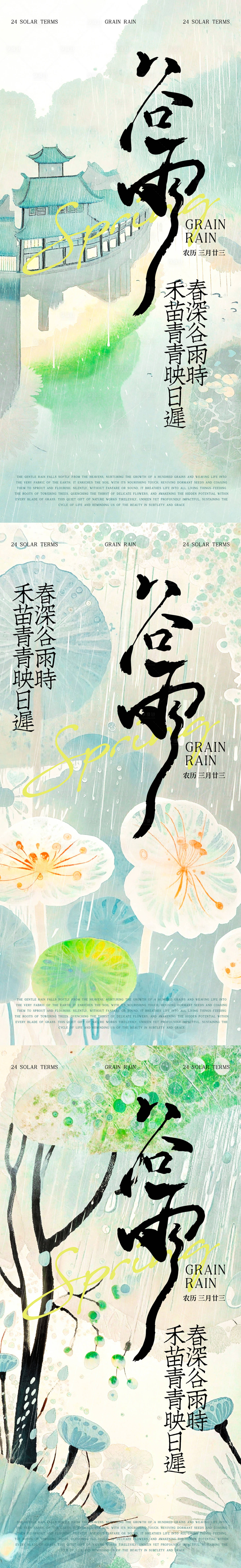 源文件下載【谷雨節氣海報】編號：89240030242075562