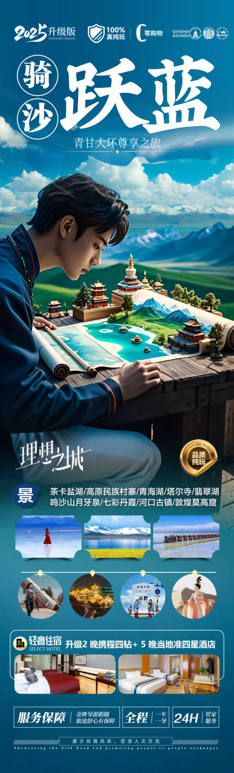 源文件下载【西北青甘旅游海报】编号：58280030501742421