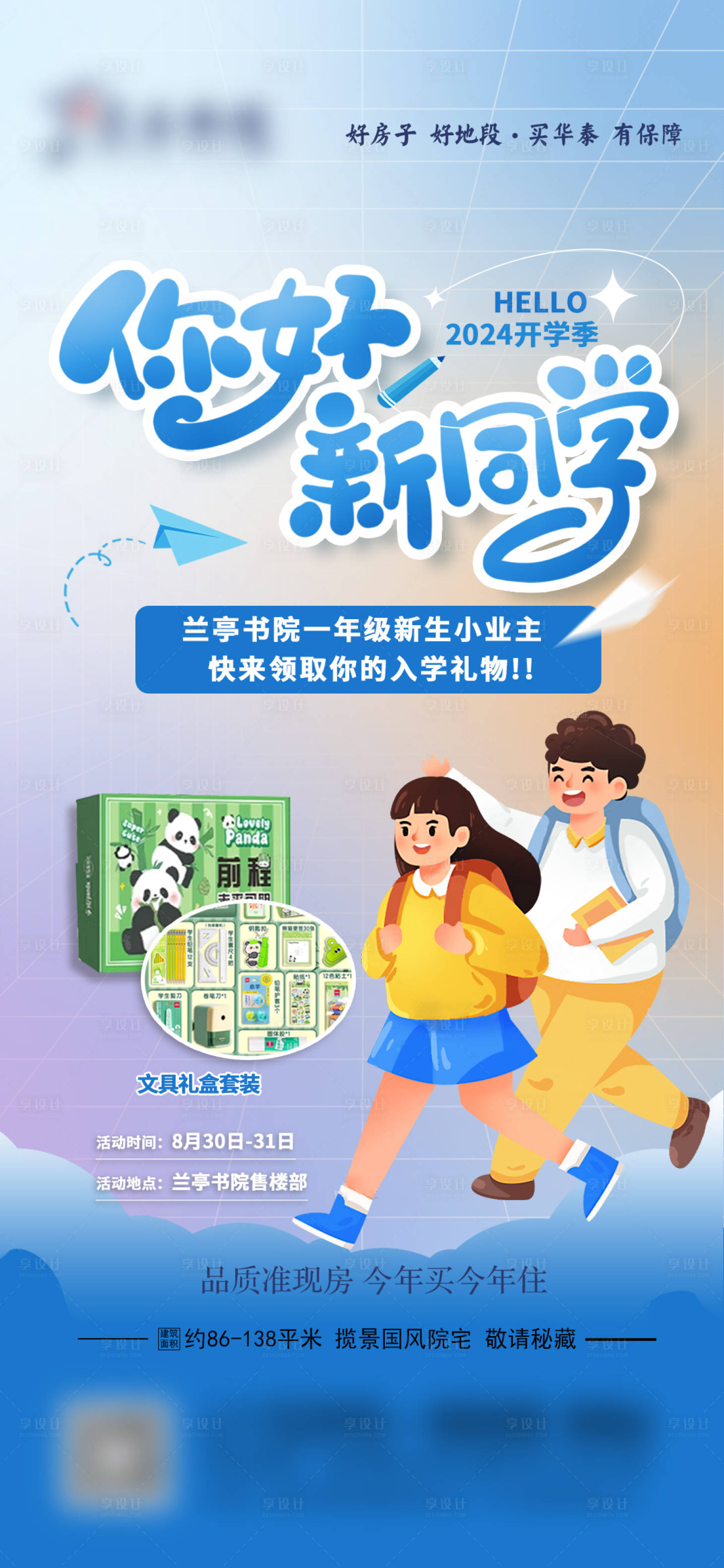 源文件下载【享设计】搜索编号：30990030010198045【地产开学欢迎新同学海报】