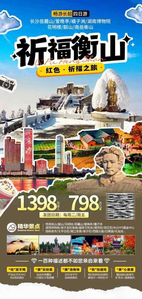 祈福衡山海报