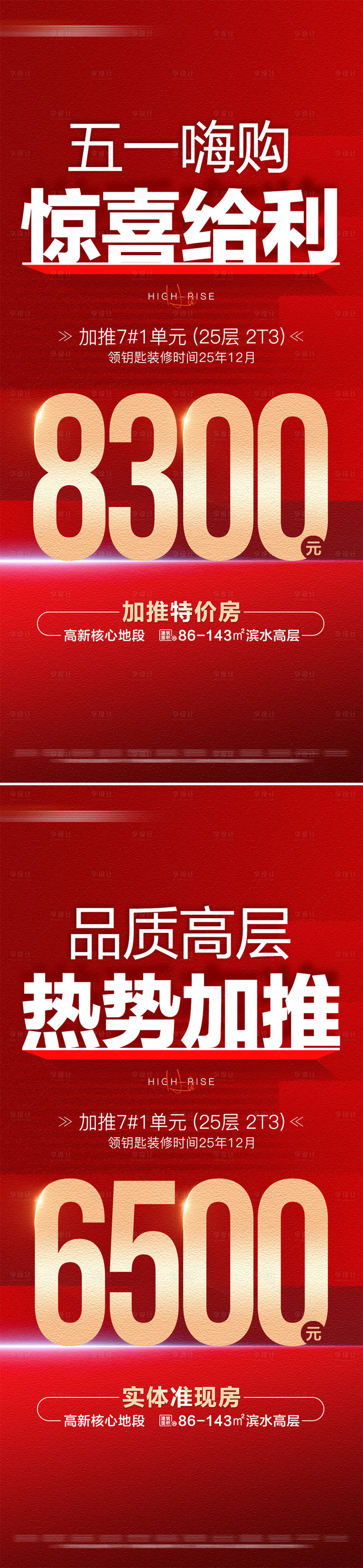 源文件下载【享设计】搜索编号：48470030404171714【地产五一加推特价房系列大字报】