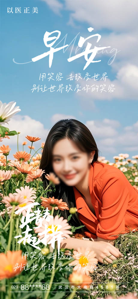 源文件下载【享设计】搜索编号：98390030194739021【医美早安图海报】