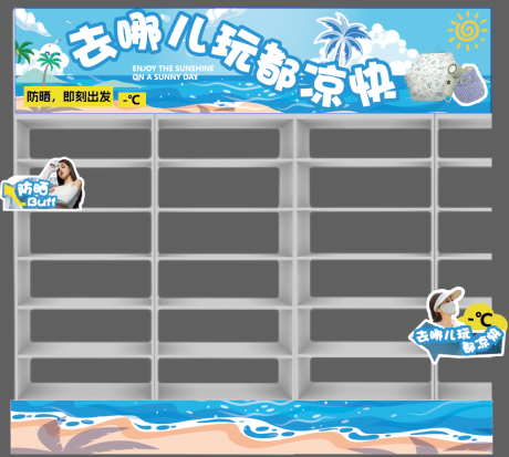 源文件下载【夏日防晒美陈打造】编号：12460030014293202