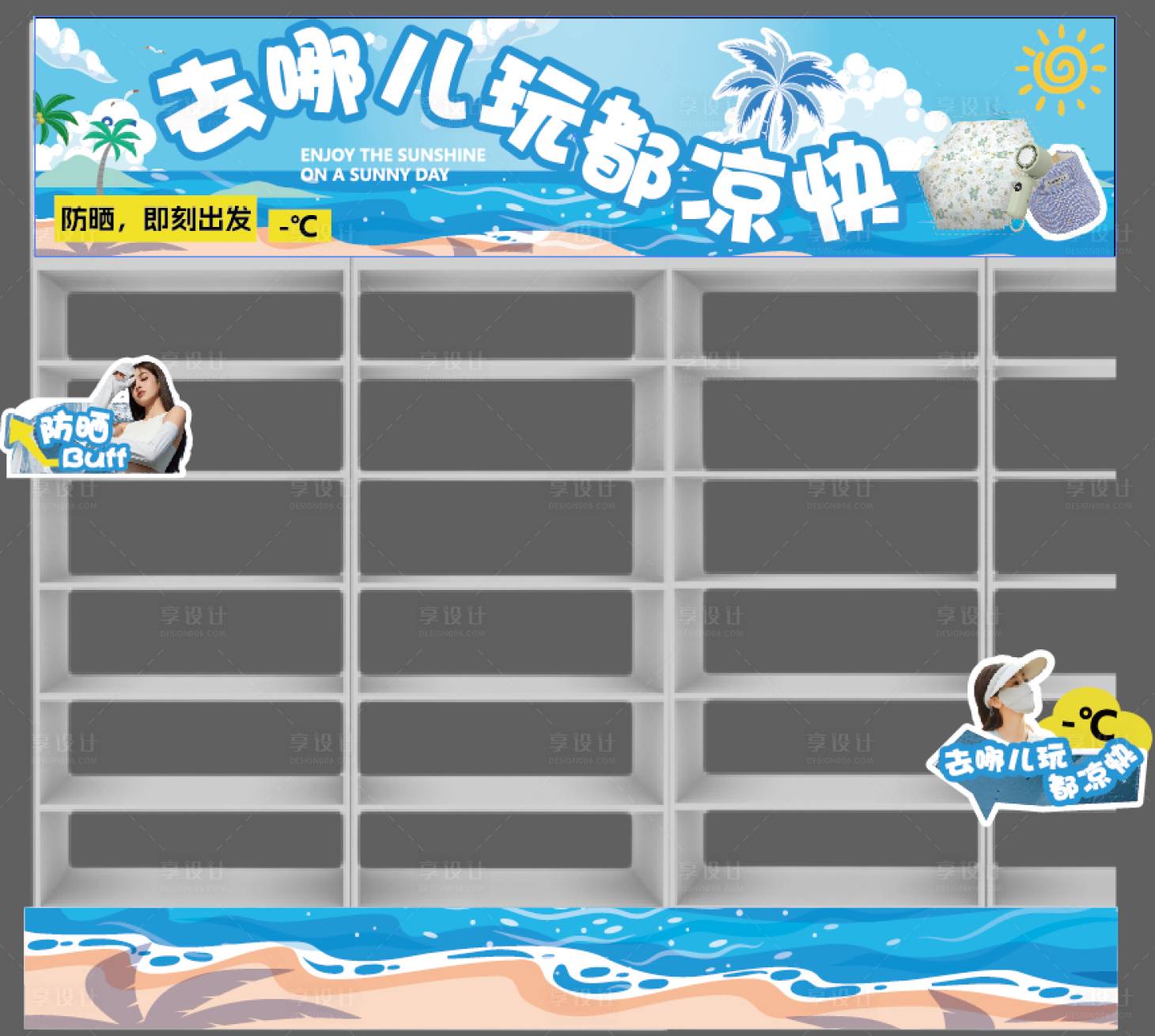 源文件下載【享設計】搜索編號：12460030014293202【夏日防曬美陳打造】