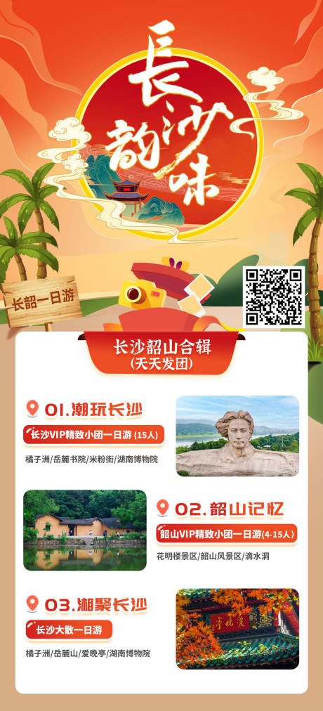 源文件下载【长沙韶山旅游合集】编号：75230030143234788