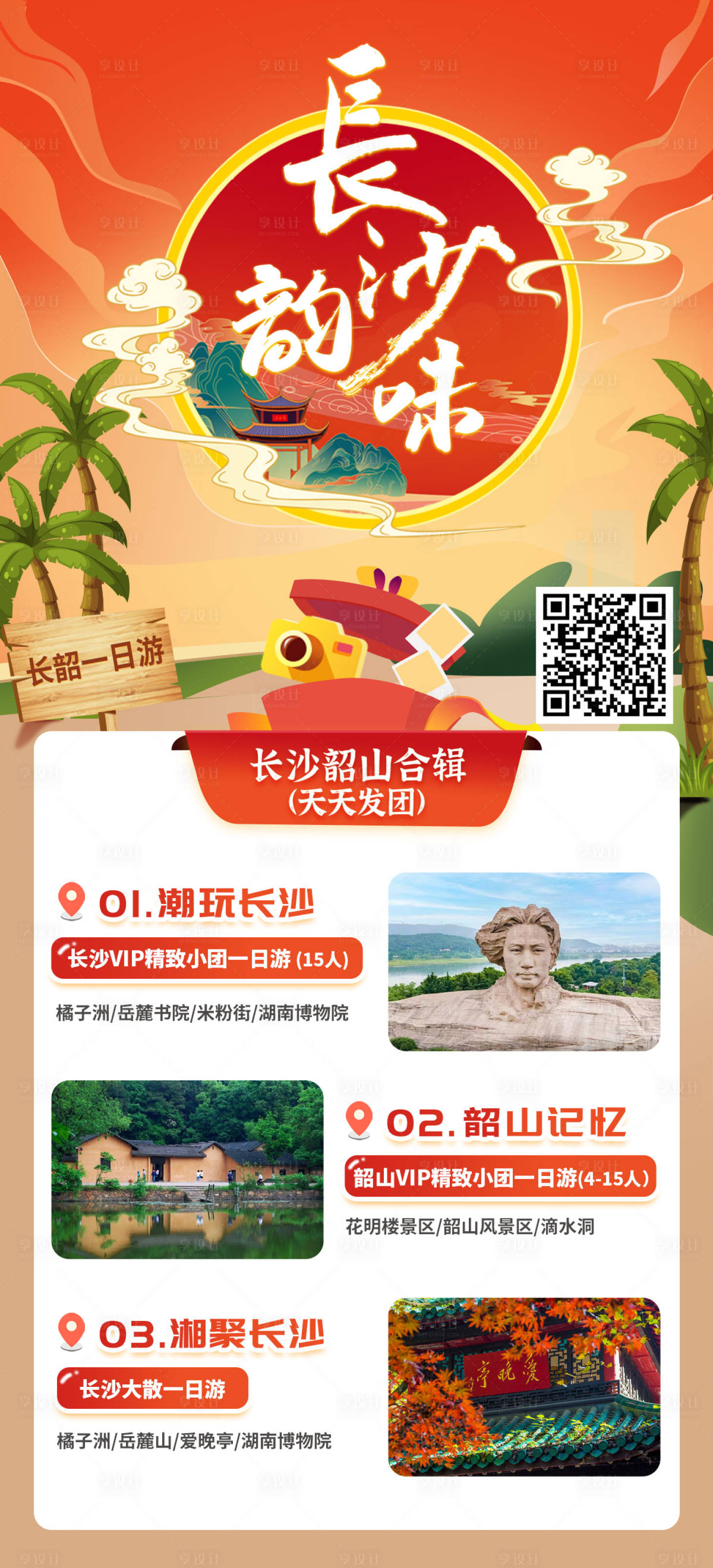 源文件下載【享設(shè)計(jì)】搜索編號(hào)：75230030143234788【長(zhǎng)沙韶山旅游合集】