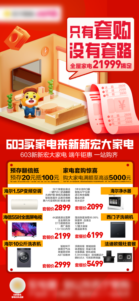 源文件下载【家电套购海报】编号：54350030082254318