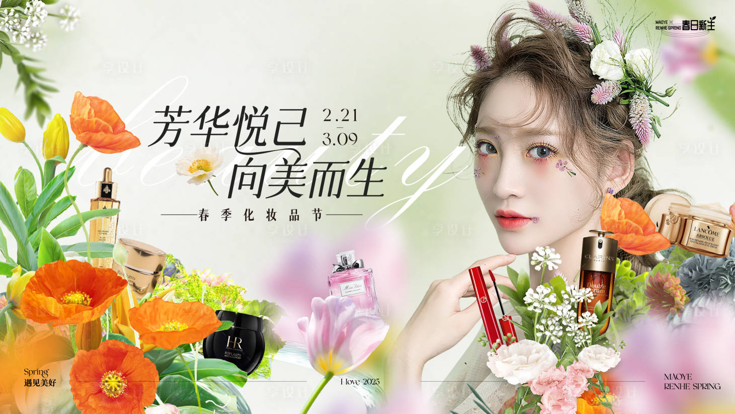 源文件下载【享设计】搜索编号：32440030192038699【春季化妆品节主视觉】