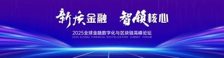 源文件下载【蓝紫色科技峰会论坛活动背景板】编号：83600030357314471