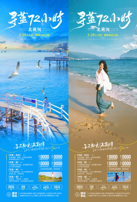 源文件下载【寻蓝72小时旅游海报】编号：91010030106753744