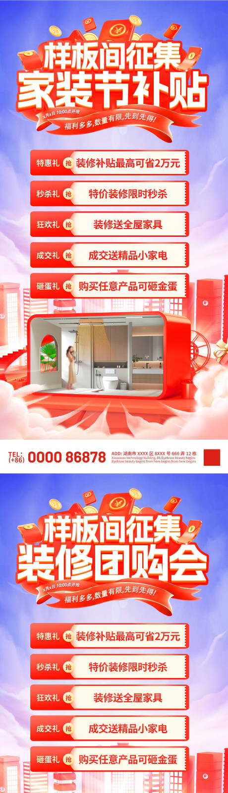 源文件下载【样板间征集家装节补贴装修团购会海报】编号：54070030281566579