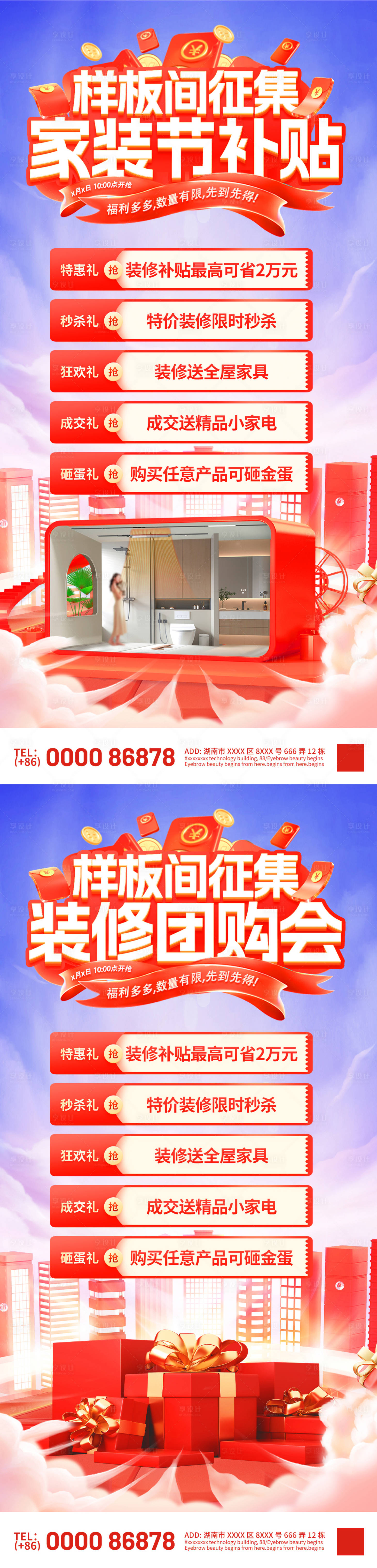 源文件下載【享設計】搜索編號：54070030281566579【樣板間征集家裝節補貼裝修團購會海報】