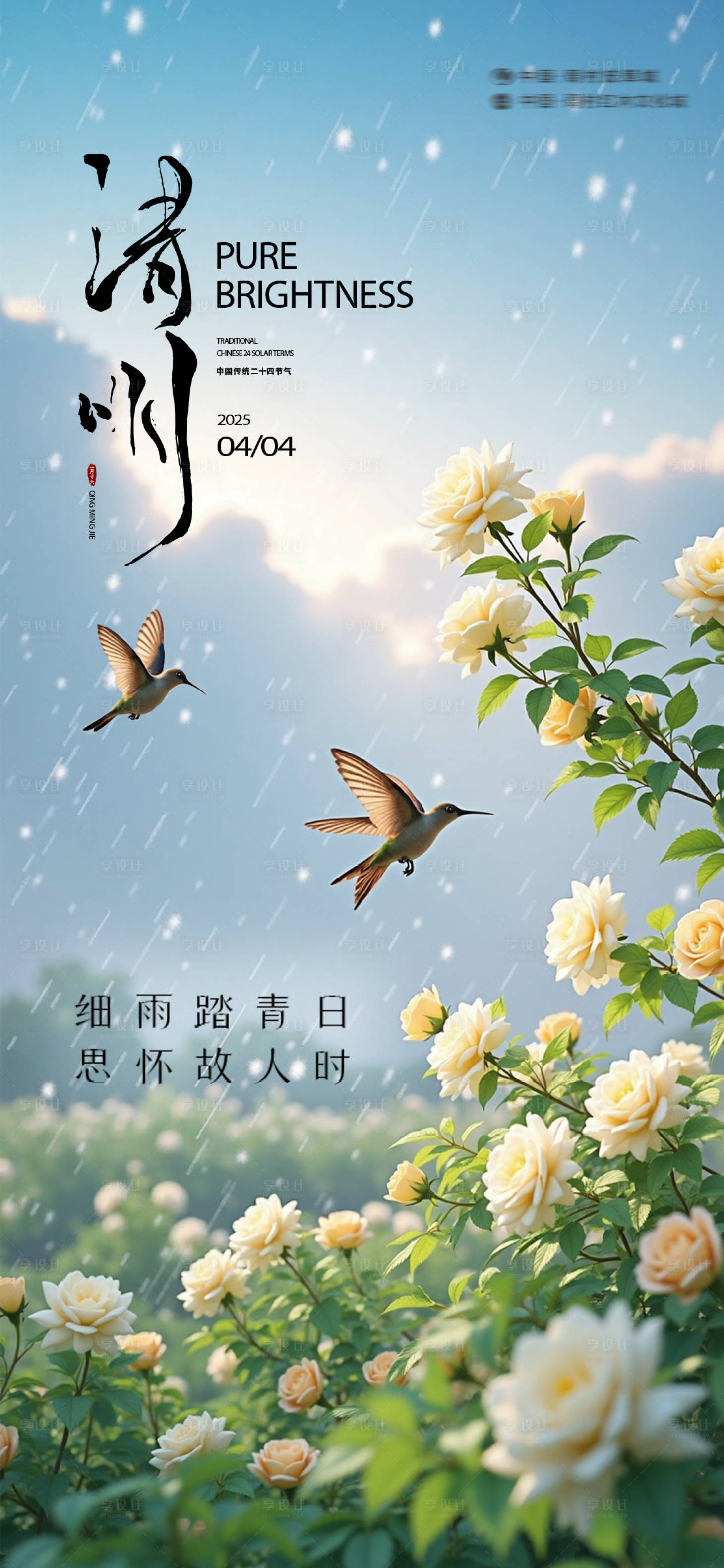 源文件下载【享设计】搜索编号：51480029900713999【清明】