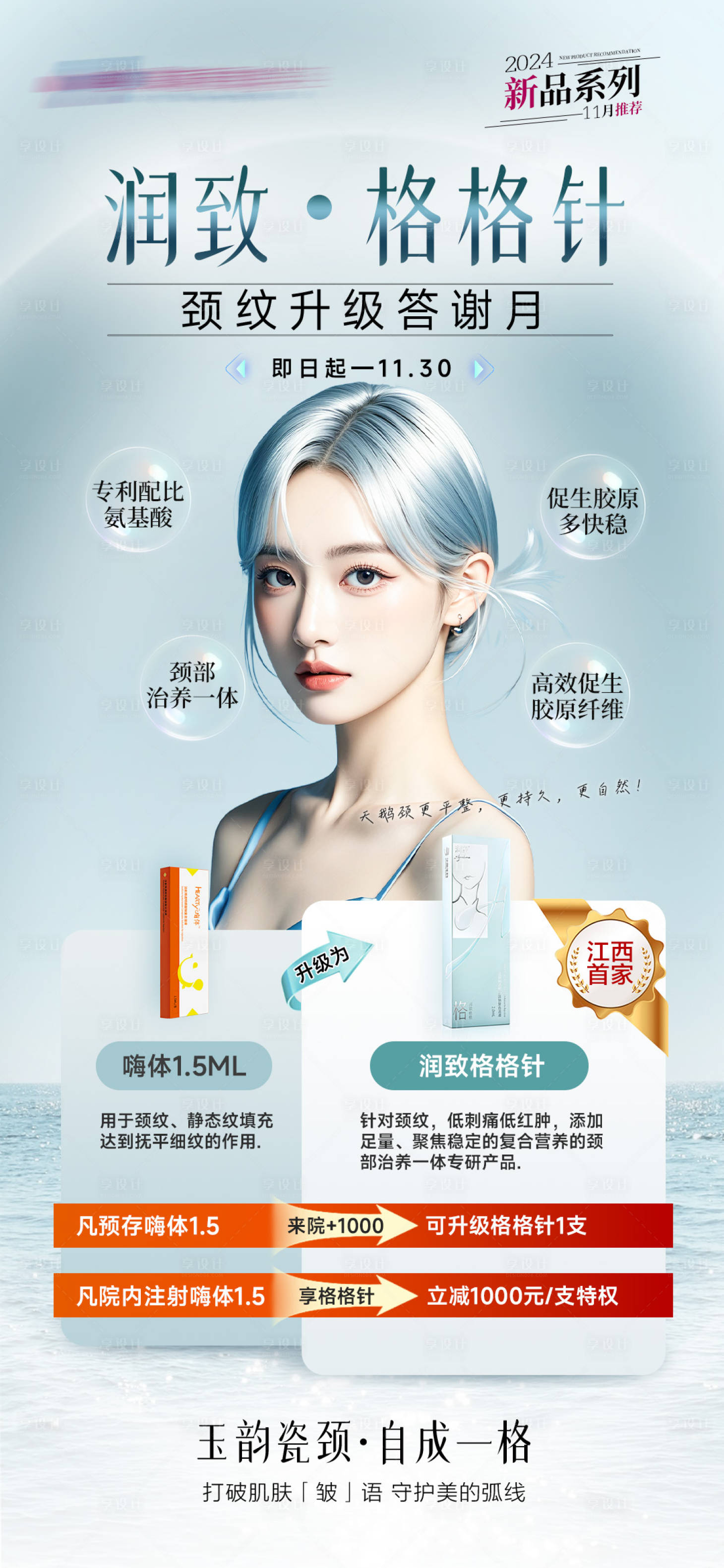 源文件下载【享设计】搜索编号：71140030124058995【医美润致格格针海报】