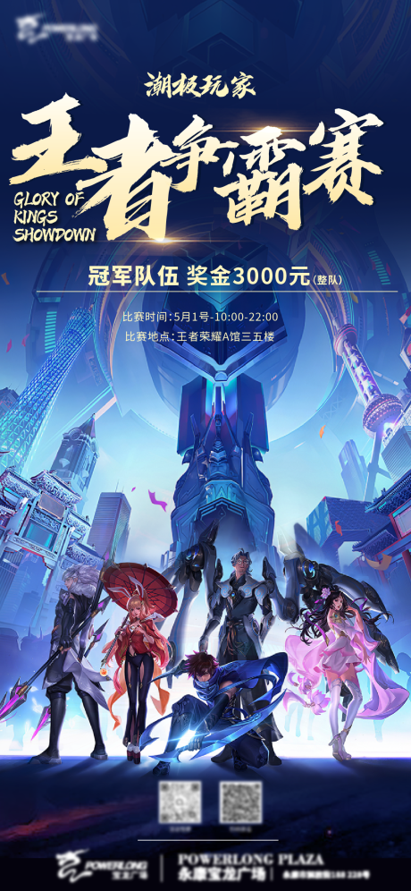 源文件下载【享设计】搜索编号：97110030430054125【王者荣耀比赛活动海报】